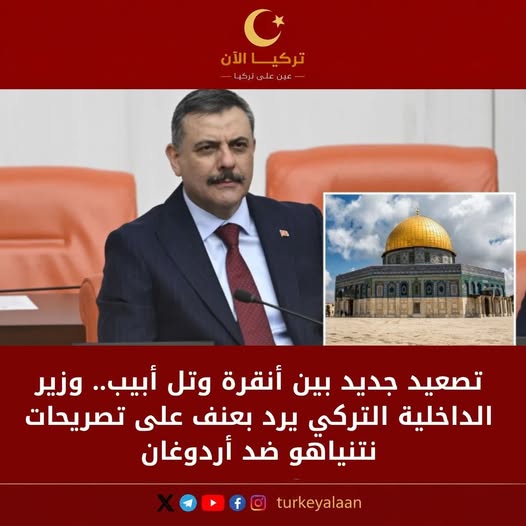 تصعيد جديد بين أنقرة وتل أبيب.. وزير الداخلية التركي يرد بعنف على تصريحات نتنياهو ضد أردوغان