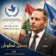 لبنان أولًا… فرصة تاريخية لبناء الدولة واستعادة ثقة المواطن بها في أعقاب جولة المفاوضات التي عُقدت في العاصمة الإيطالية روما