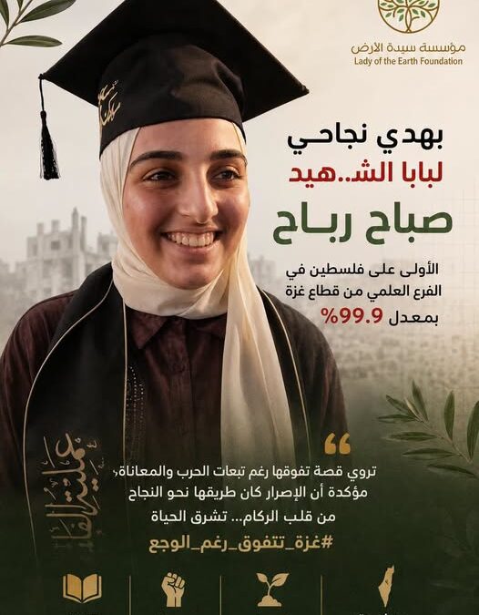 من بين الركام… الأولى على فلسطين تهدي نجاحها لوالدها الشهيد