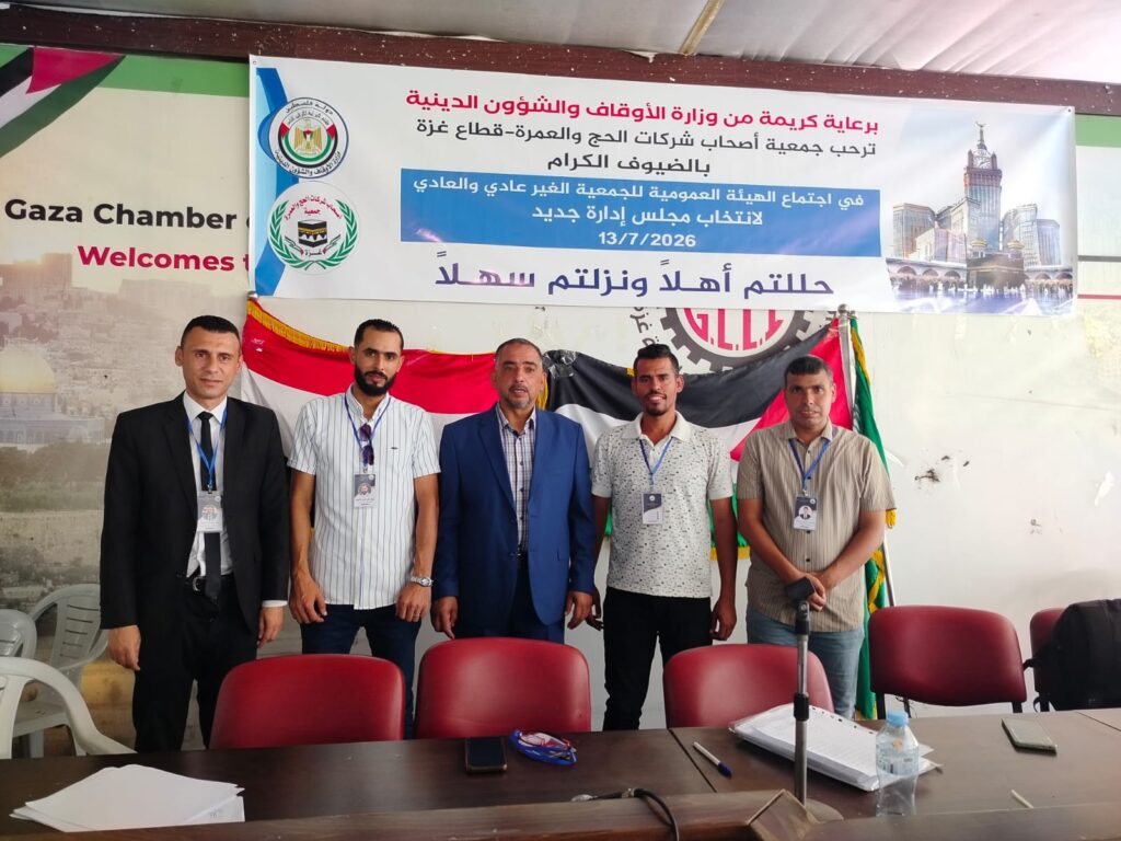 جمعية أصحاب شركات الحج والعمرة بغزة تنتخب مجلس إدارتها الجديد