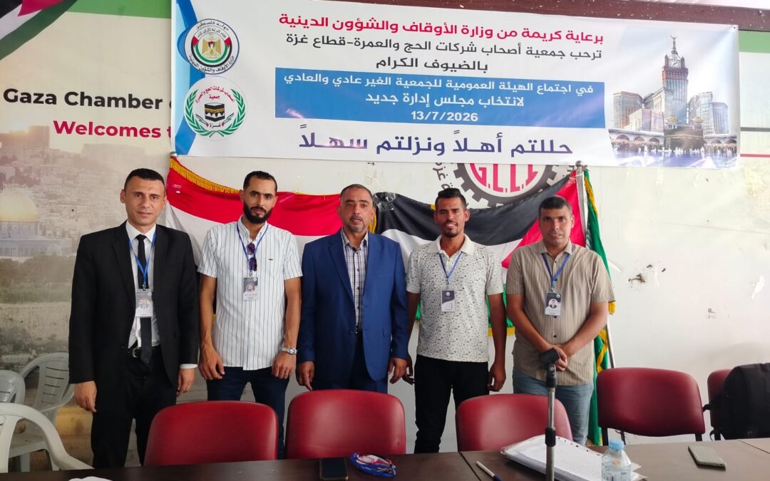 جمعية أصحاب شركات الحج والعمرة بغزة تنتخب مجلس إدارتها الجديد