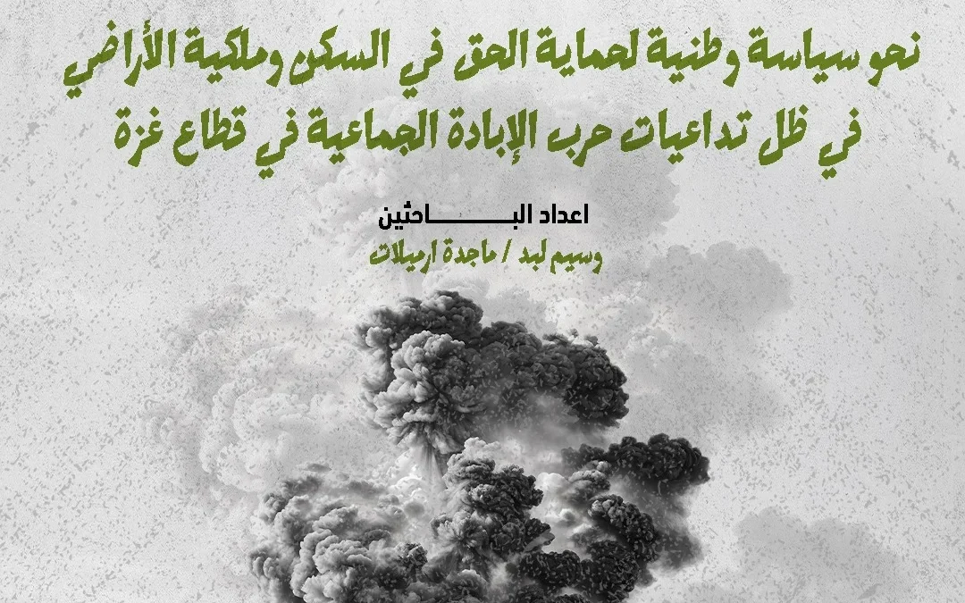 «حشد» تصدر ورقة سياسات بعنوان «نحو سياسة وطنية طارئة لحماية الحق في السكن وملكية الأراضي في ظل تداعيات حرب الإبادة الجماعية في قطاع غزة»