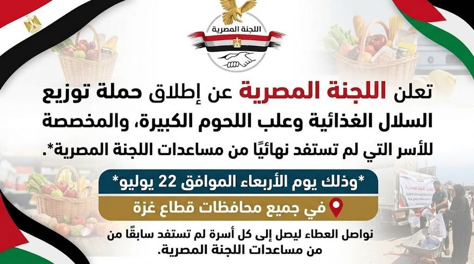 اللجنة المصرية  تعلن عن إطلاق حملة توزيع **السلال الغذائية وعلب اللحوم الكبيرة، والمخصصة **للأسر التي لم تستفد نهائيًا من مساعداتها