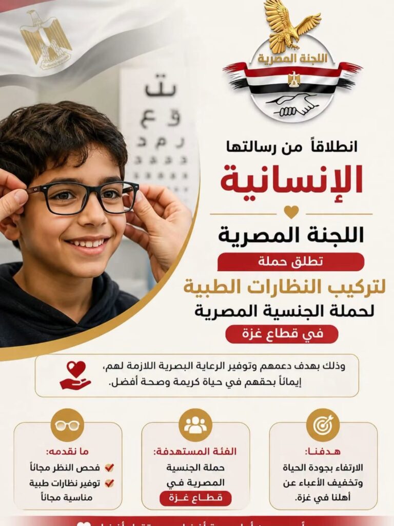 اللجنة المصرية تطلق حملة لتركيب النظارات الطبية لحملة الجنسيات المصرية في قطاع غزة.