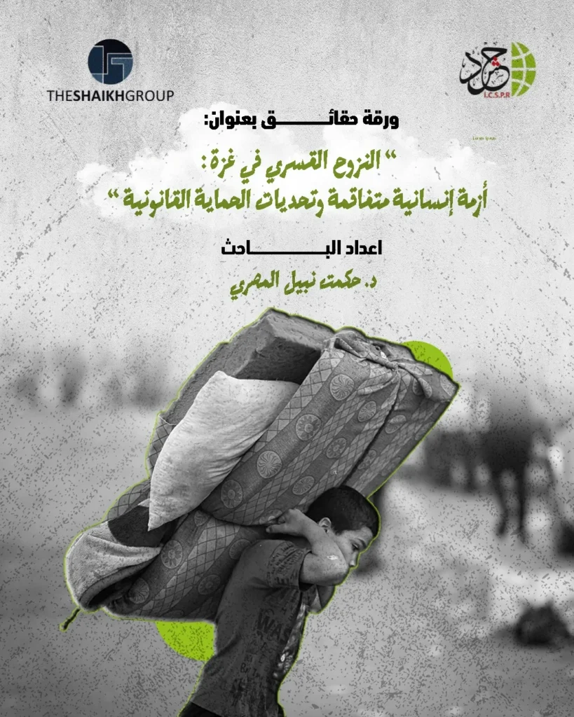 الهيئة الدولية “حشد” تصدر ورقة حقائق بعنوان: “النزوح القسري في غزة أزمة إنسانية متفاقمة وتحديات الحماية القانونية”