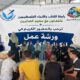 رابطة الكتاب والأدباء الفلسطينيين تطلق أولى لقاءات ورشة الكتابة الإبداعية في مخيم الصابرين