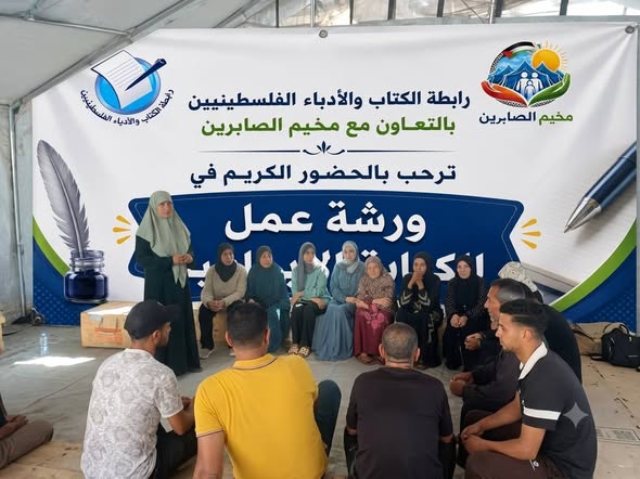 رابطة الكتاب والأدباء الفلسطينيين تطلق أولى لقاءات ورشة الكتابة الإبداعية في مخيم الصابرين