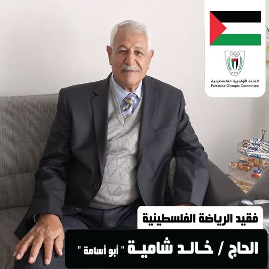 فقيد الوطن والرياضة الفلسطينية الأستاذ خالد شامية(أبو أسامة)
