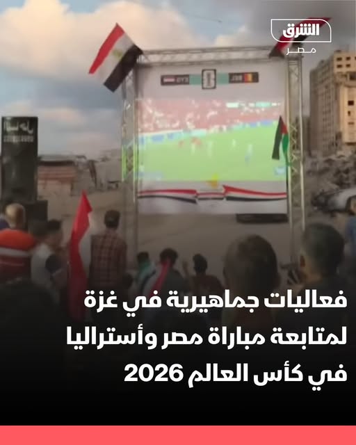 اللجنة المصرية بغزة تنظم فعالية جماهيرية لمشاهدة مبارة مصر واستراليا