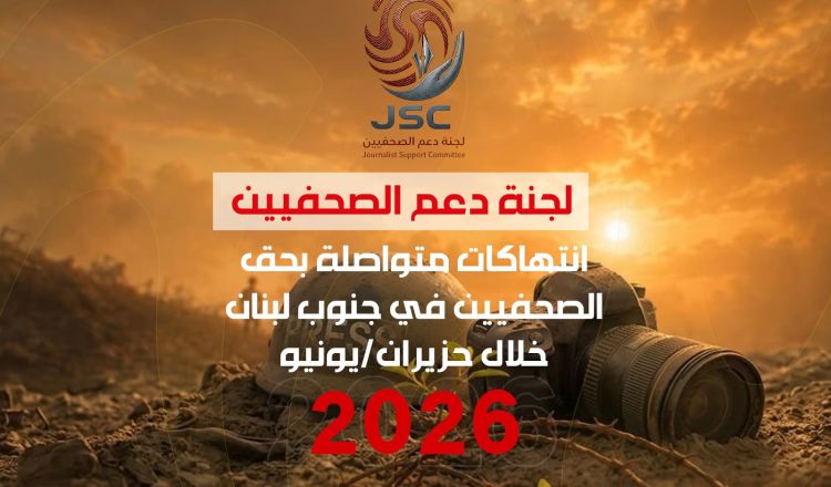 لجنة دعم الصحفيين: انتهاكات متواصلة بحق الصحفيين في جنوب لبنان خلال حزيران/يونيو 2026