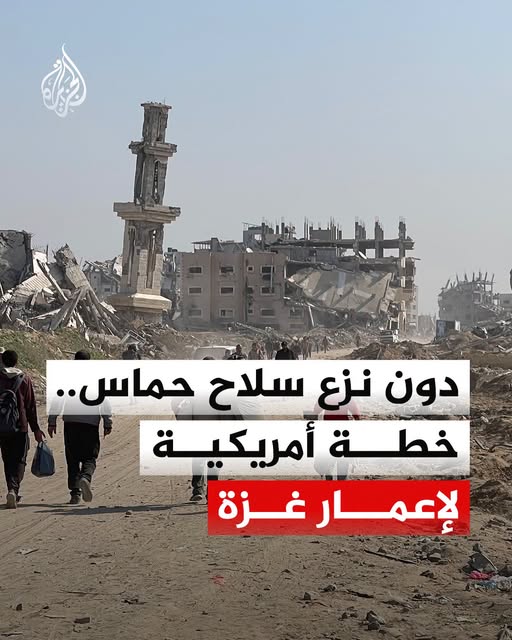 دون نزع سلاح حماس.. خطة أمريكية لإعمار غزة