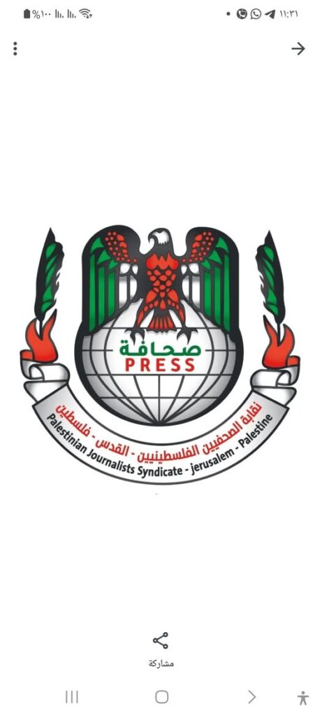 *بيان صادر عن نقابة الصحفيين الفلسطينيين*