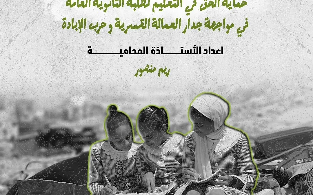 الهيئة الدولية «حشد» تصدر ورقة حقائق بعنوان: «حماية الحق في التعليم لطلبة الثانوية العامة في مواجهة جدار العمالة القسرية وحرب الإبادة»