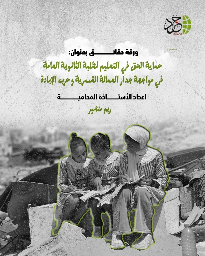 الهيئة الدولية «حشد» تصدر ورقة حقائق بعنوان: «حماية الحق في التعليم لطلبة الثانوية العامة في مواجهة جدار العمالة القسرية وحرب الإبادة»