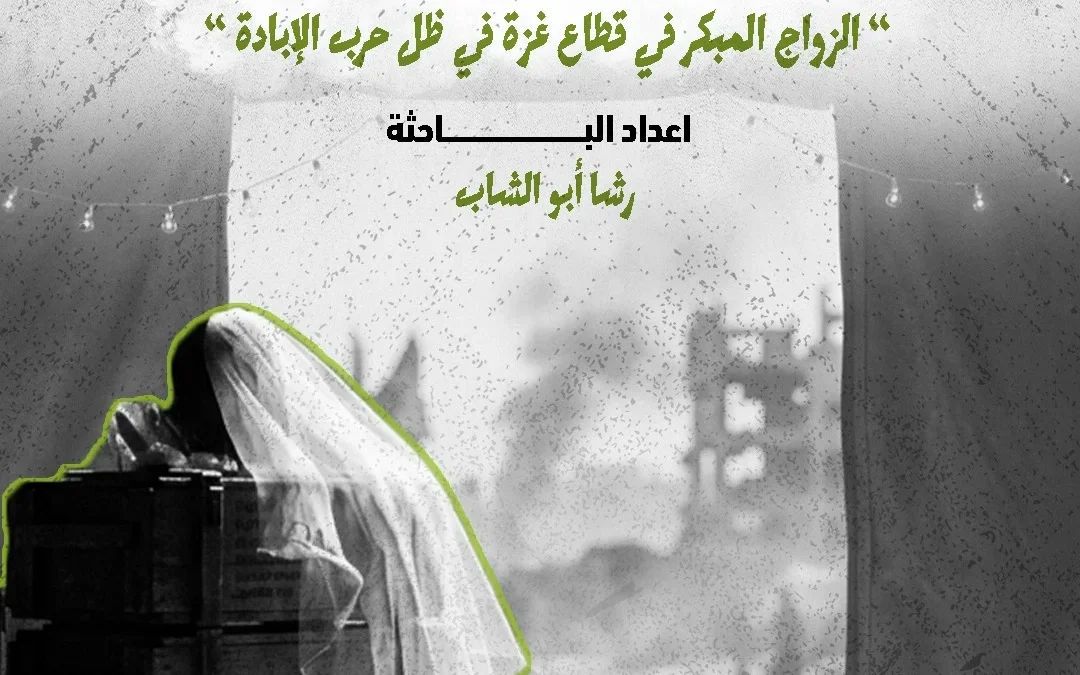 الهيئة الدولية “حشد” تصدر ورقة حقائق بعنوان: “تزويج الطفلات في قطاع غزة: مأساة جيل تحت وطأة الإبادة والنزوح”