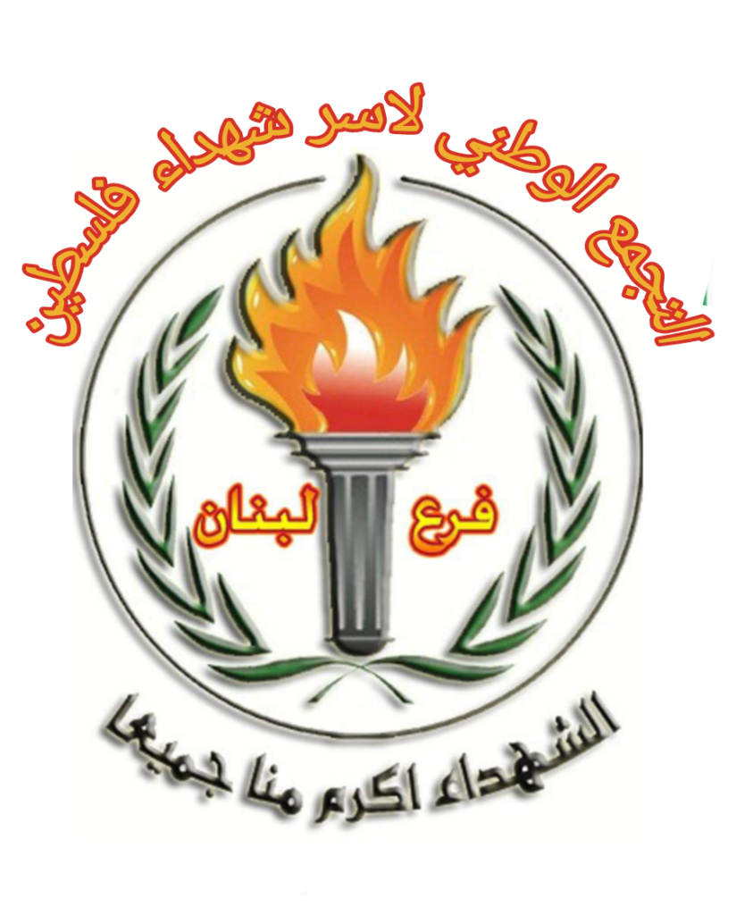 بيان صادر عن التجمع الوطني لأسر شهداء فلسطين – فرع لبنان أوضاع أسر الشهداء والجرحى في الساحة اللبنانية في ظل استمرار تأخر انتظام صرف المستحقات المالية