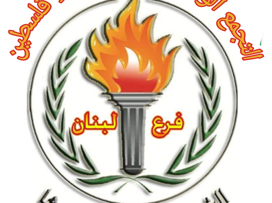 بيان صادر عن التجمع الوطني لأسر شهداء فلسطين – فرع لبنان أوضاع أسر الشهداء والجرحى في الساحة اللبنانية في ظل استمرار تأخر انتظام صرف المستحقات المالية