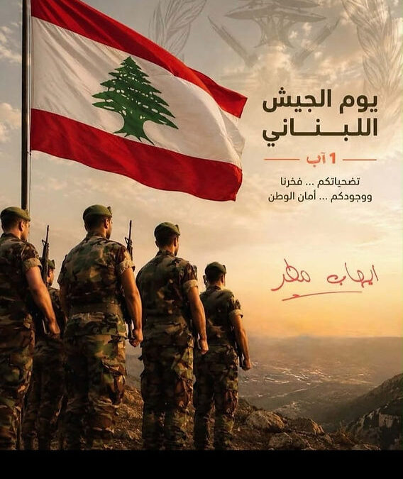 جمعية الصداقة الإيطالية العربية تهنئ الجيش اللبناني بمناسبة عيده