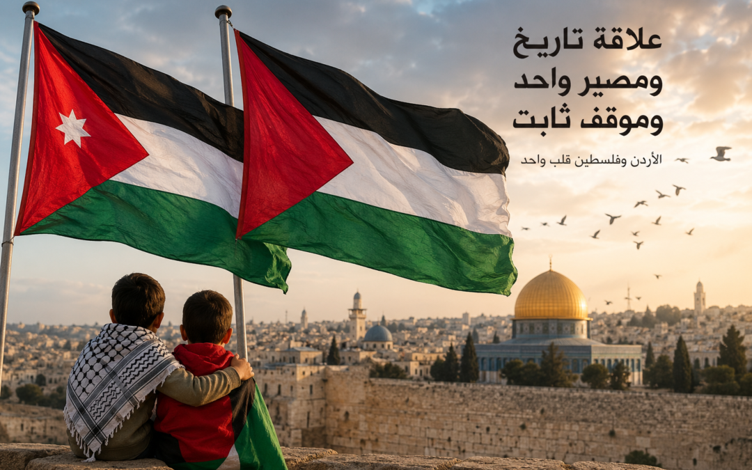 الأردن وفلسطين… علاقة تاريخ ومصير وموقف
