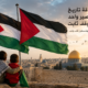 الأردن وفلسطين… علاقة تاريخ ومصير وموقف