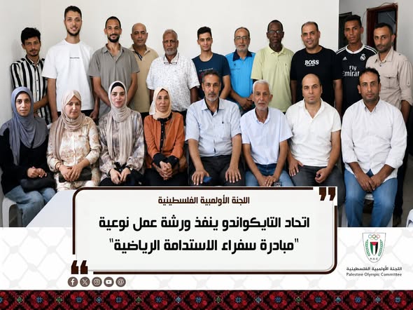 برعاية اللجنة الأولمبية اتحاد التايكواندو ينفذ ورشة عمل نوعية “مبادرة سفراء الاستدامة الرياضية”.