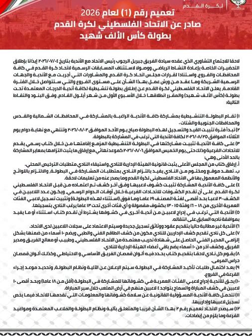 تعميم رقم (1) لعام 2026 صادر عن الاتحاد الفلسطيني لكرة القدم / بطولة كأس الألف شهيد