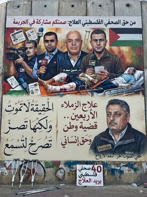 أنقذوا جرحى ومرضى الصحافة الفلسطينية