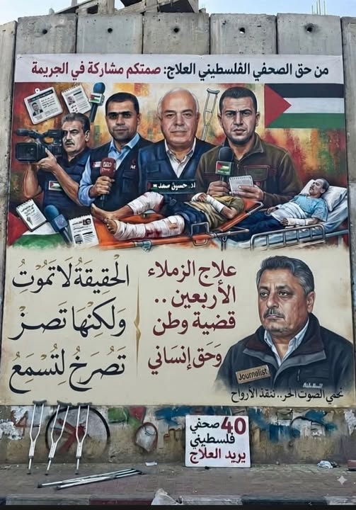 أنقذوا جرحى ومرضى الصحافة الفلسطينية
