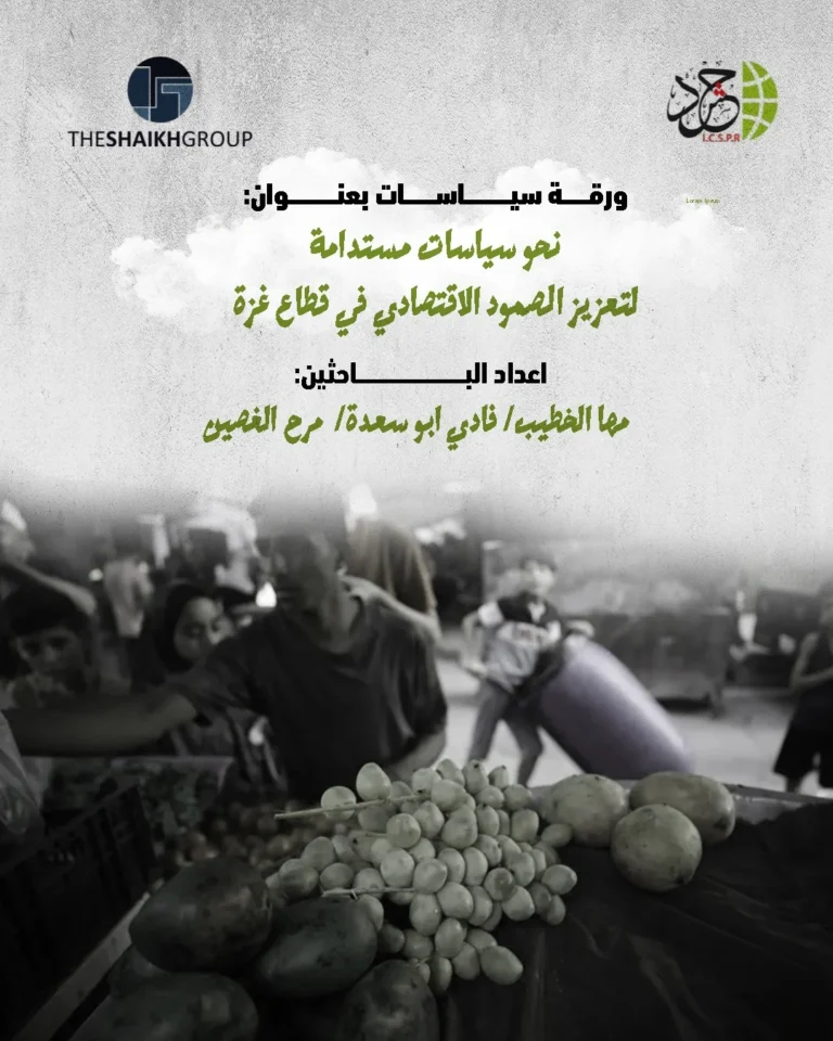 الهيئة الدولية «حشد» تصدر ورقة سياسات بعنوان: «نحو سياسات اقتصادية مستدامة لتعزيز الصمود الاقتصادي في قطاع غزة»