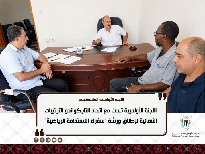 ضمن برنامج التعافي الرياضي الذي وضعته اللجنة مطلع العام الجاري اللجنة الأولمبية تبحث مع اتحاد التايكواندو الترتيبات النهائية لإطلاق ورشة “سفراء الاستدامة الرياضية” بغزة السبت 22 الجاري