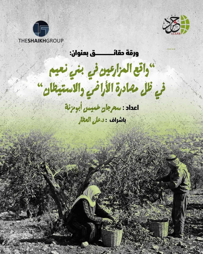 «حشد» تصدر ورقة حقائق بعنوان: «واقع المزارعين في بني نعيم في ظل مصادرة الأراضي والاستيطان»