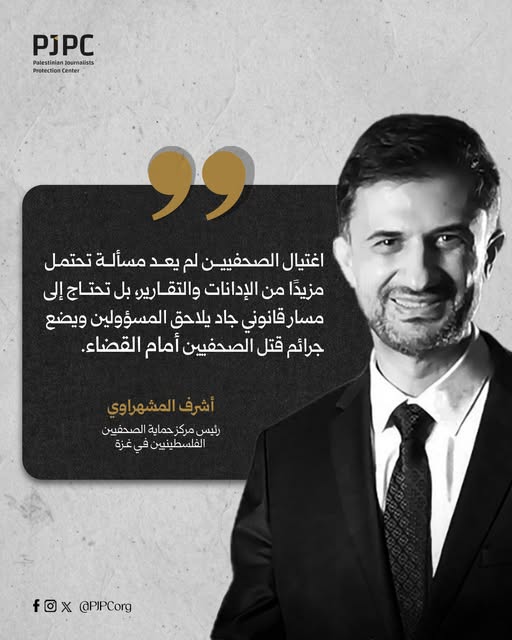 المشهراوي : اغتيال الصحفيين لم يعد مسألة تحتمل مزيدا من الإدانات والتقارير، بل تحتاج إلى مسار قانوني جاد يلاحق المسؤولين