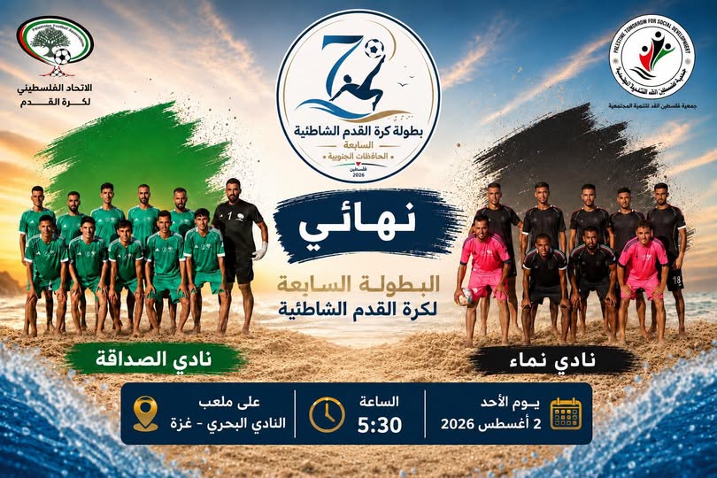 نهائي البطولة السابعة لكرة القدم الشاطئية.بين  الصداقة ونماء غدا الاحد