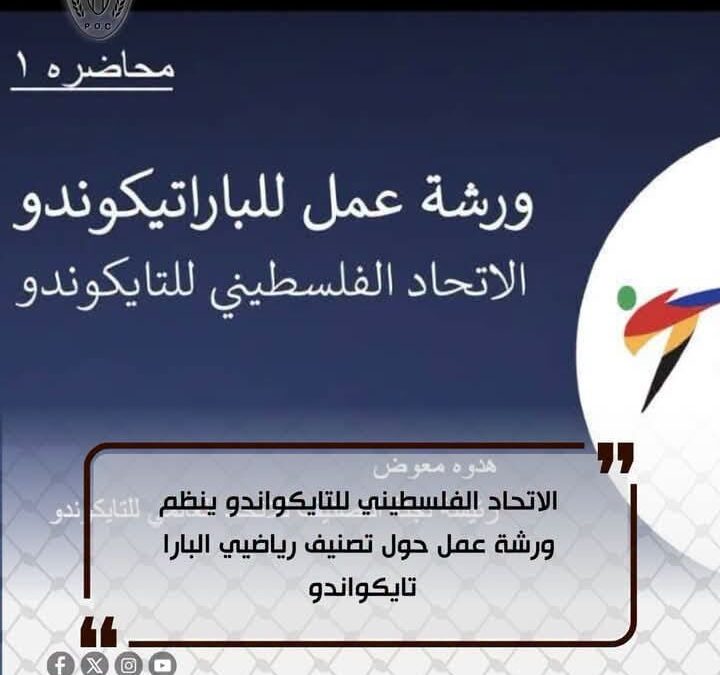 بالتعاون مع الاتحاد الدولى وعبر تقنية الاتصال المرئي اتحاد التايكواندو ينظم ورشة عمل حول تصنيف رياضيي البارا تايكواندو
