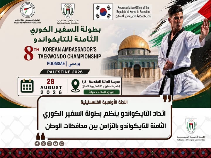بشكل متزامن بين محافظات الوطن وبإشراف اللجنة الأولمبية بطولة ” السفير الكوري” المركزية الثامنة للتايكواندو تنطلق صباح الجمعة