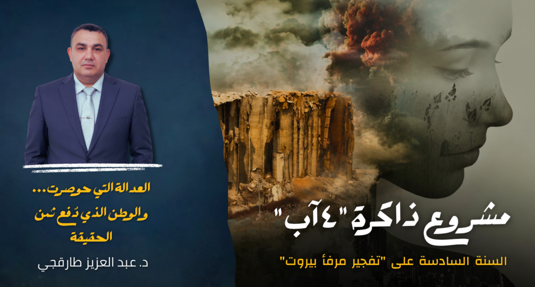 ست سنوات على تفجير مرفأ بيروت : العدالة التي حوصرت… والوطن الذي دُفع ثمن الحقيقة