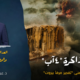 ست سنوات على تفجير مرفأ بيروت : العدالة التي حوصرت… والوطن الذي دُفع ثمن الحقيقة
