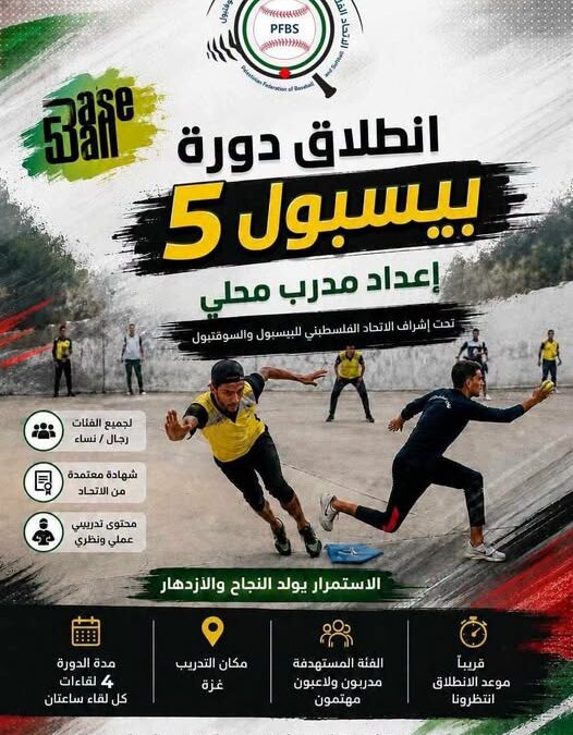 الكشف عن موعد و مكان انطلاق دورة اعداد مدرب بيسبول 5