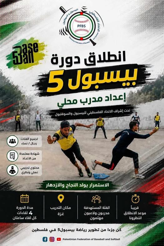 الكشف عن موعد و مكان انطلاق دورة اعداد مدرب بيسبول 5