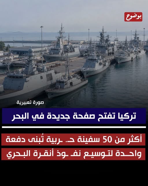 تركيا تفتح صفحة جديدة في البحر .. أكثر من 50 سفينة حـ. ـربية تُبنى دفعة واحــدة لتـوسيـع نفـ ـوذ أنقـرة البـحري