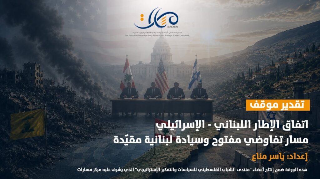 تقدير موقف – اتفاق الإطار اللبناني – الإسرائيلي، مسار تفاوضي مفتوح وسيادة لبنانية مقيّدة تقدير موقف – اتفاق الإطار اللبناني – الإسرائيلي، مسار تفاوضي مفتوح وسيادة لبنانية مقيّدة