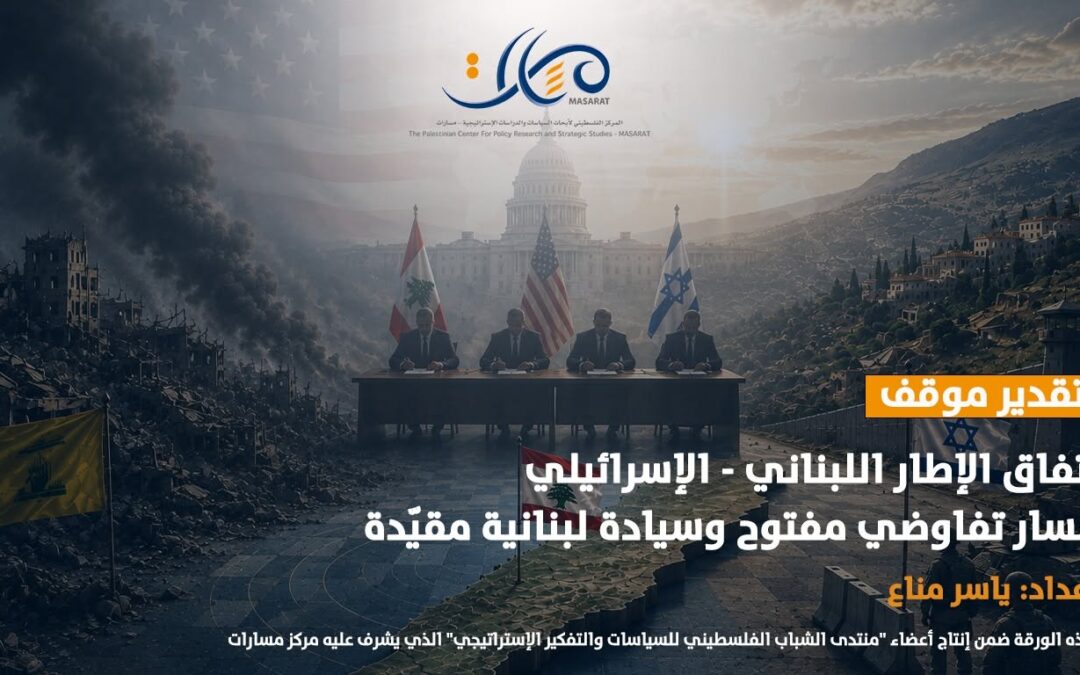 تقدير موقف – اتفاق الإطار اللبناني – الإسرائيلي، مسار تفاوضي مفتوح وسيادة لبنانية مقيّدة تقدير موقف – اتفاق الإطار اللبناني – الإسرائيلي، مسار تفاوضي مفتوح وسيادة لبنانية مقيّدة