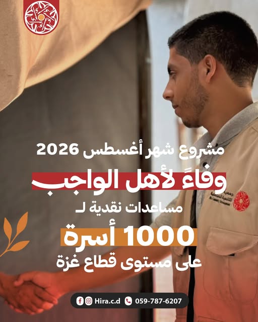 جمعية حِراء توزّع مساعدات نقدية ل 1000 أسرة على مستوى قطاع غزة.