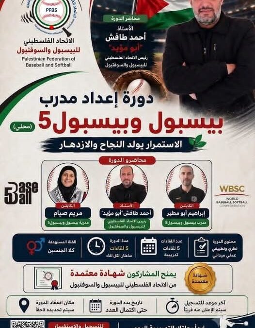 الاتحاد الفلسطيني للبيسبول والسوفتبول يعلن عن إقامة دورة إعداد مدرب بيسبول محلية