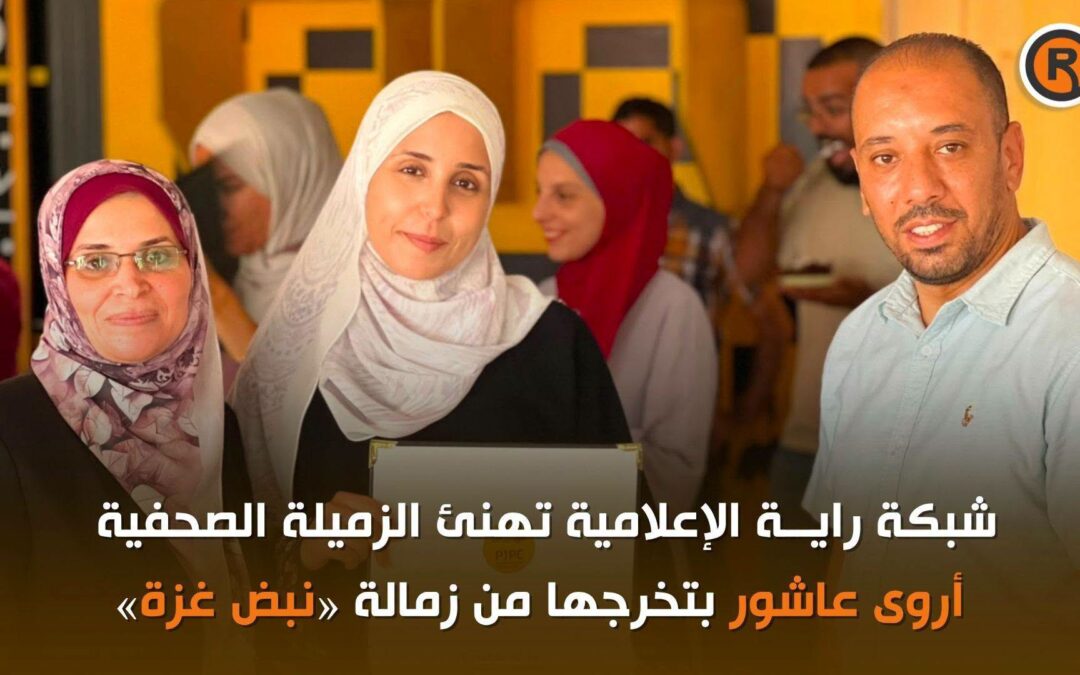 شبكة راية الإعلامية تهنئ الزميلة أروى عاشور بتخرجها من زمالة «نبض غزة»