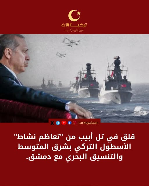 قلق في تل أبيب من “تعاظم نشاط” الأسطول التركي بشرق المتوسط والتنسيق البحري مع دمشق.