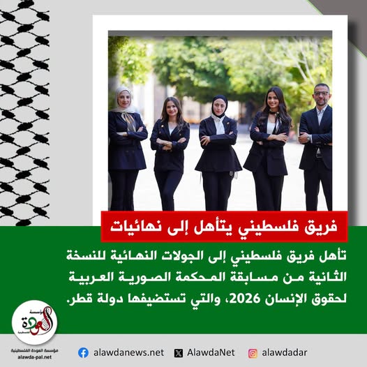 فريق فلسطيني يتأهل إلى نهائيات مسابقة المحكمة الصورية العربية لحقوق الإنسان في قطر
