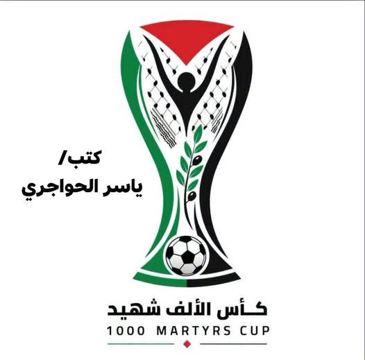 ماذا نحتاج من بطولة كأس الألف شهيد