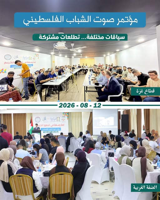 افتتاح مؤتمر اليوم العالمي للشباب 2026 في الضفة الغربية وقطاع غزة تحت شعار «سياقات مختلفة… تطلعات مشتركة»