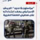 مراسلون بلا حدود”: الجيش الإسرائيلي يُصعِّد اعتداءاته على صحفيي الضفة الغربية